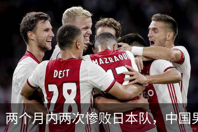 两个月内两次惨败日本队，中国男篮输掉的远不止20分