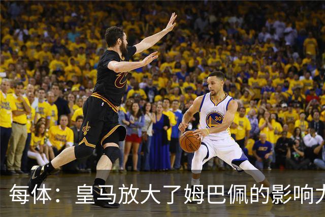 每体：皇马放大了姆巴佩的影响力，却无法完全掌控这名球员