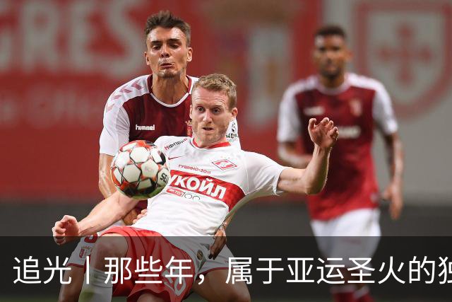 追光丨那些年，属于亚运圣火的独特浪漫