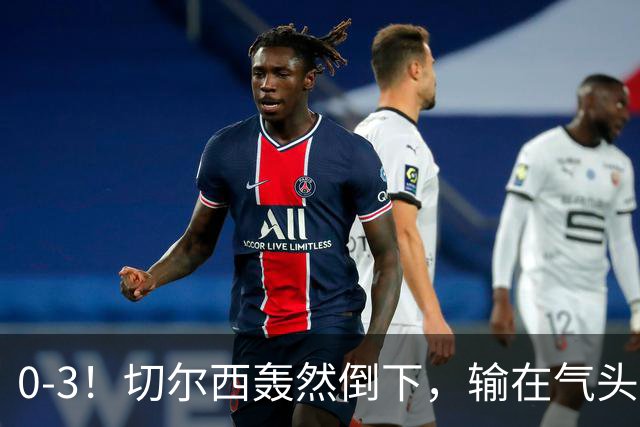 0-3！切尔西轰然倒下，输在气头上，以前捧得高，现在摔得重